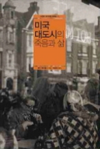 미국 대도시의 죽음과 삶(크리티컬 컬렉션 11)